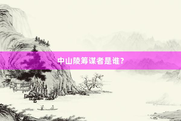 中山陵筹谋者是谁？