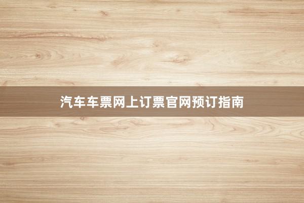 汽车车票网上订票官网预订指南
