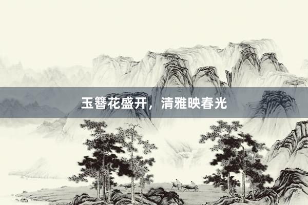 玉簪花盛开，清雅映春光