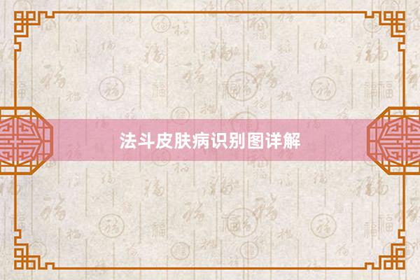 法斗皮肤病识别图详解
