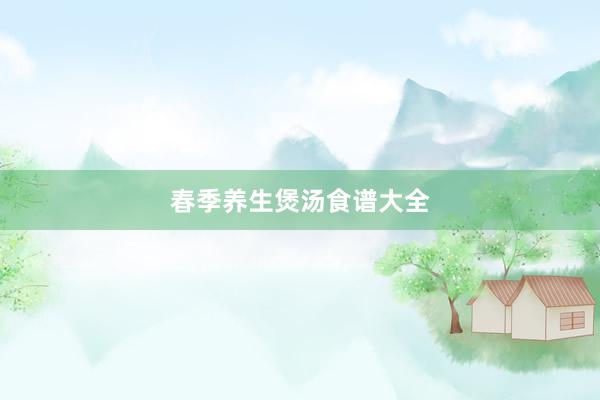 春季养生煲汤食谱大全
